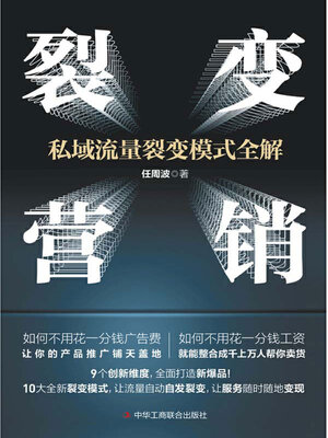 cover image of 裂变营销
